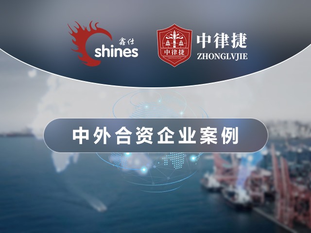 中外合资企业案例