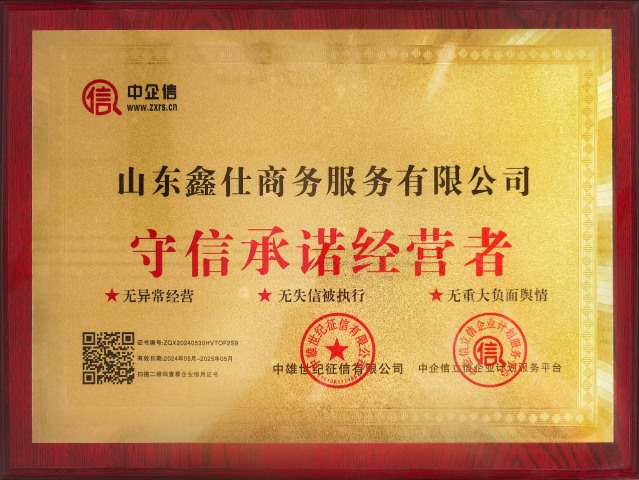 守信承诺经营者
