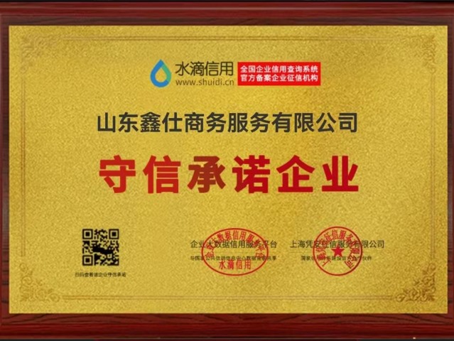 守信承诺企业