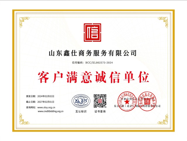 客户满意诚信单位