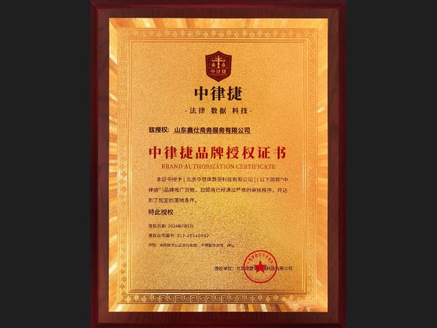 中律捷品牌授权证书