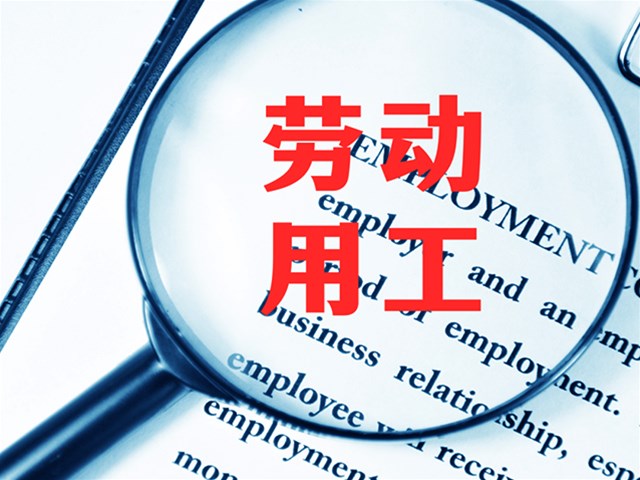【劳动关系界定】企业到底该签劳动合同还是劳务合同？