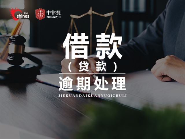 借款（贷款）逾期处理