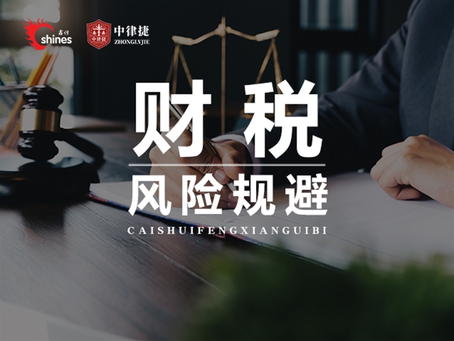 财税风险规避