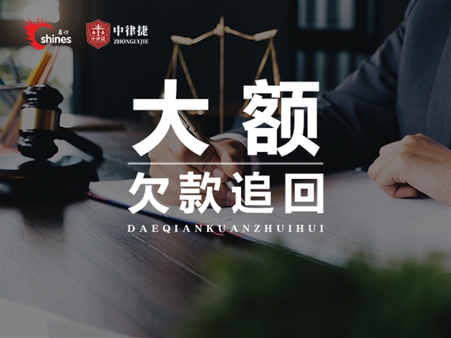 大额欠款追回