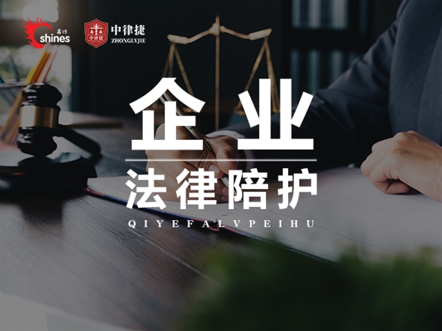 企业法律陪护