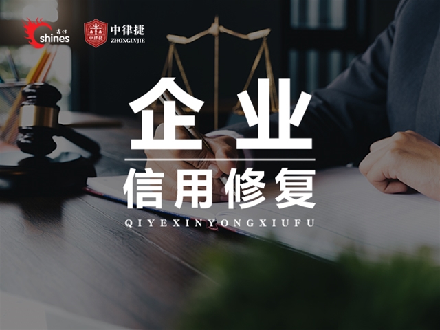 企业信用修复