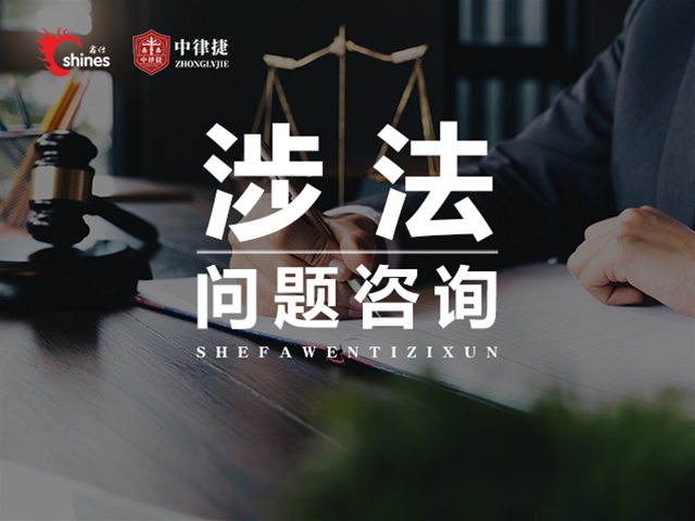 涉法问题咨询